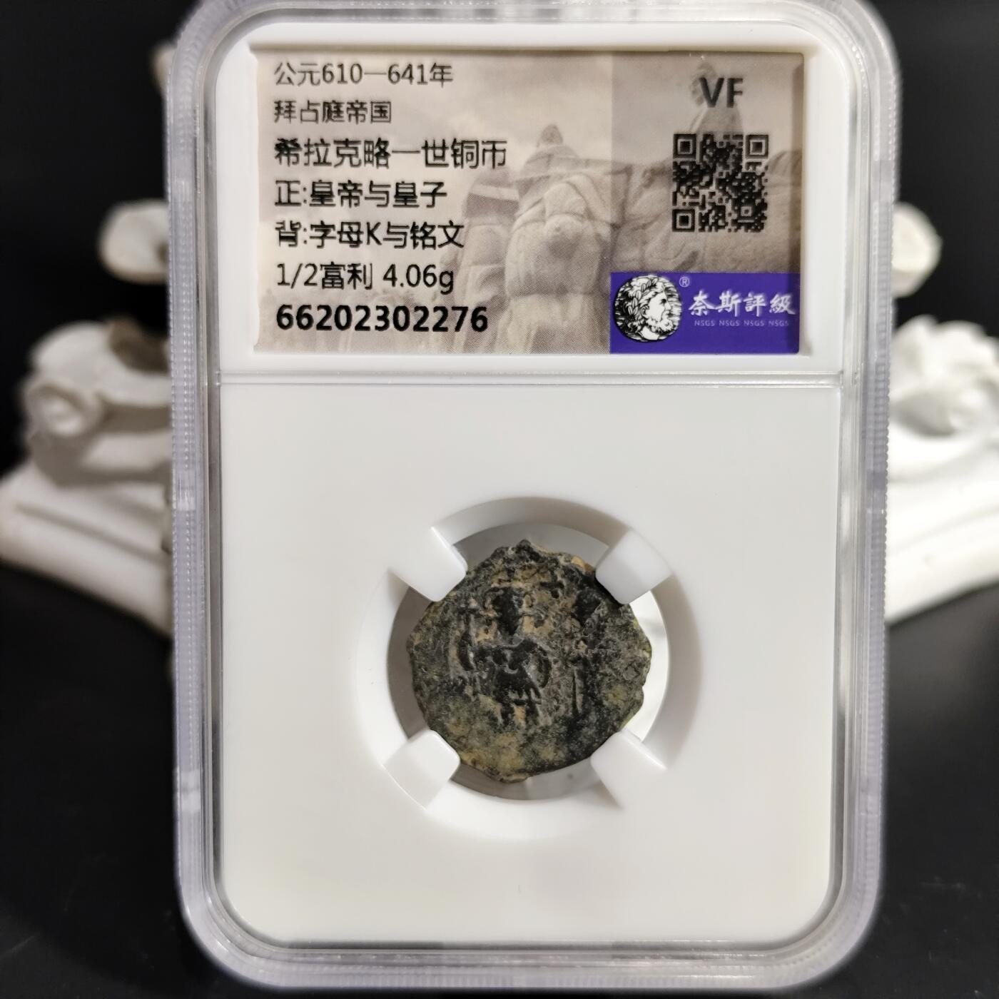 希腊罗马丝路打制币化石【中外钱币放漏】专场！陆小鱼的钱币仓，限时拍卖第079场 拜占庭 希拉克略一世铜币 皇帝与皇子/字母K与铭文