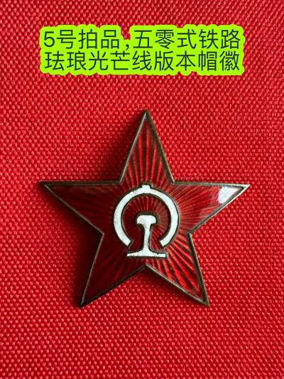 五哥徽章群   20号周六晚上八点4群联拍 - 帽徽