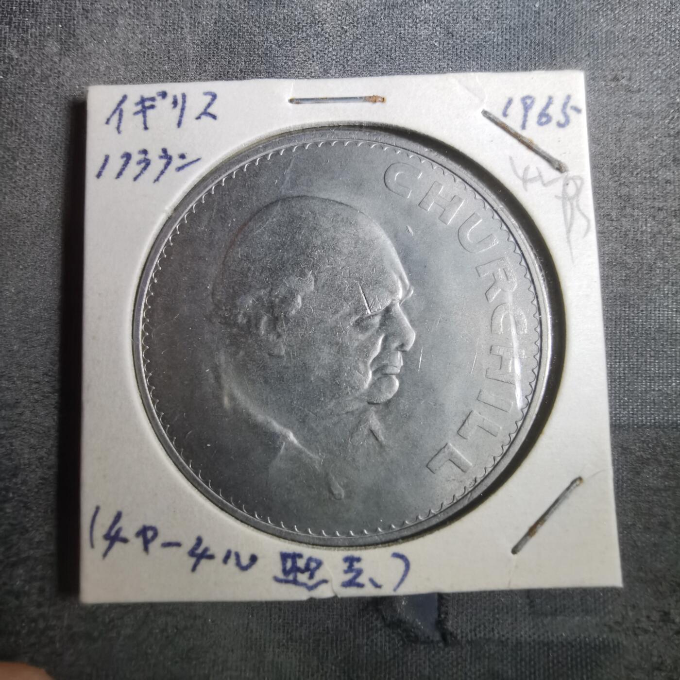 沼泽如烟--第842场 英国1965年丘吉尔纪念币