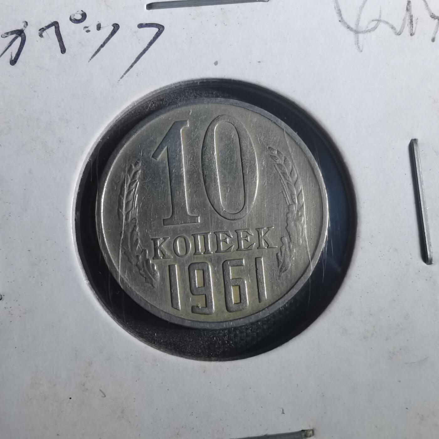 沼泽如烟--第842场 苏联1961年10戈比
