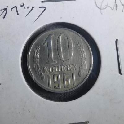 沼泽如烟--第842场 - 苏联1961年10戈比
