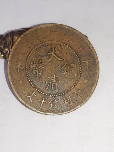 杂币一系列 - 大清铜币