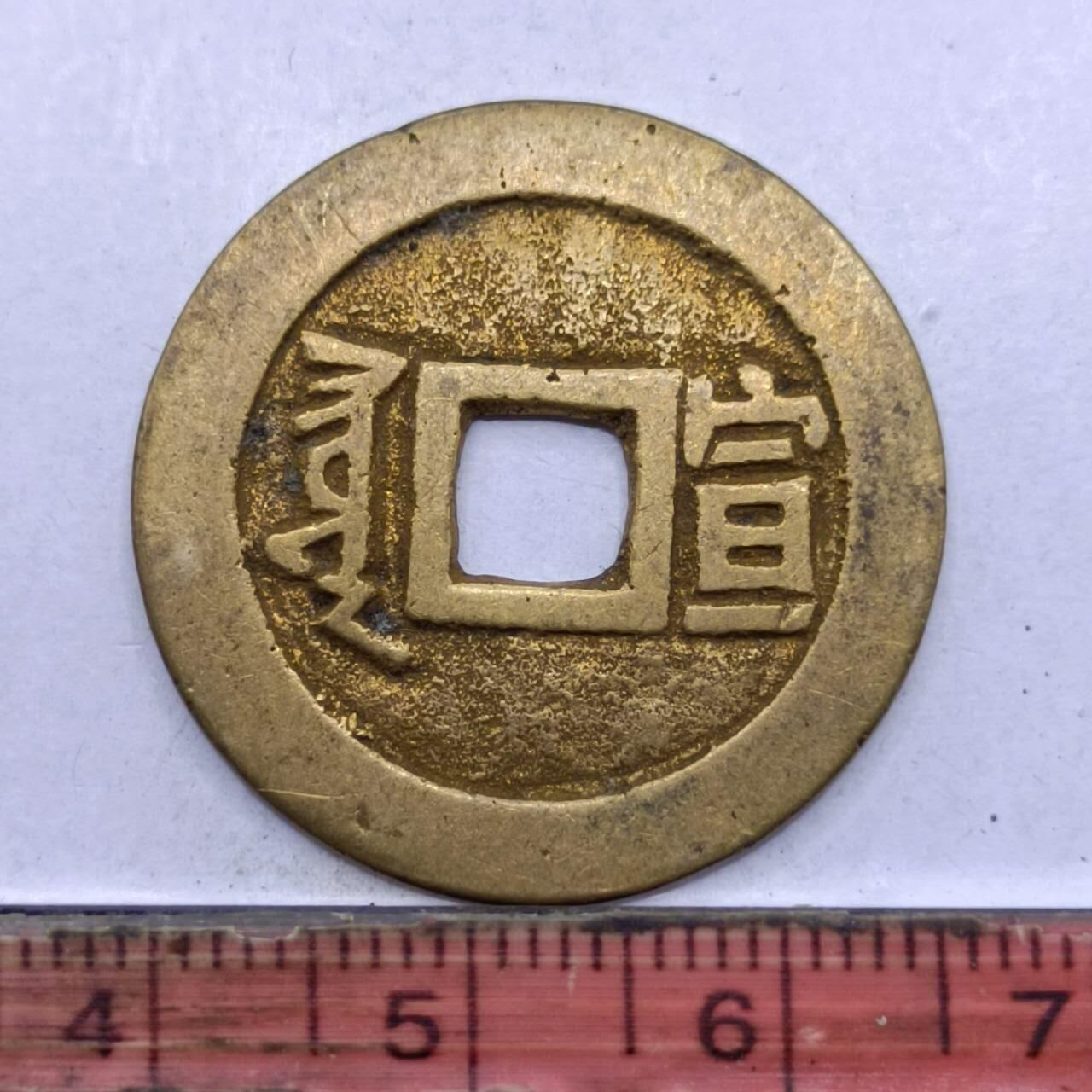 【淘币小摊】限时拍第七百四十七拍  老铜币场 满百包邮可预留两周  周一统一发货  清 康熙通宝背宣