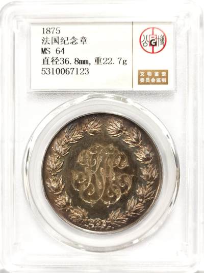 博洋堂世界钱币拍卖第140期（全场包邮） - 公博 MS64 法国1875年结婚小银章，极少见品种，双面雕刻，漂亮刻花，绚丽油彩，完美品相！