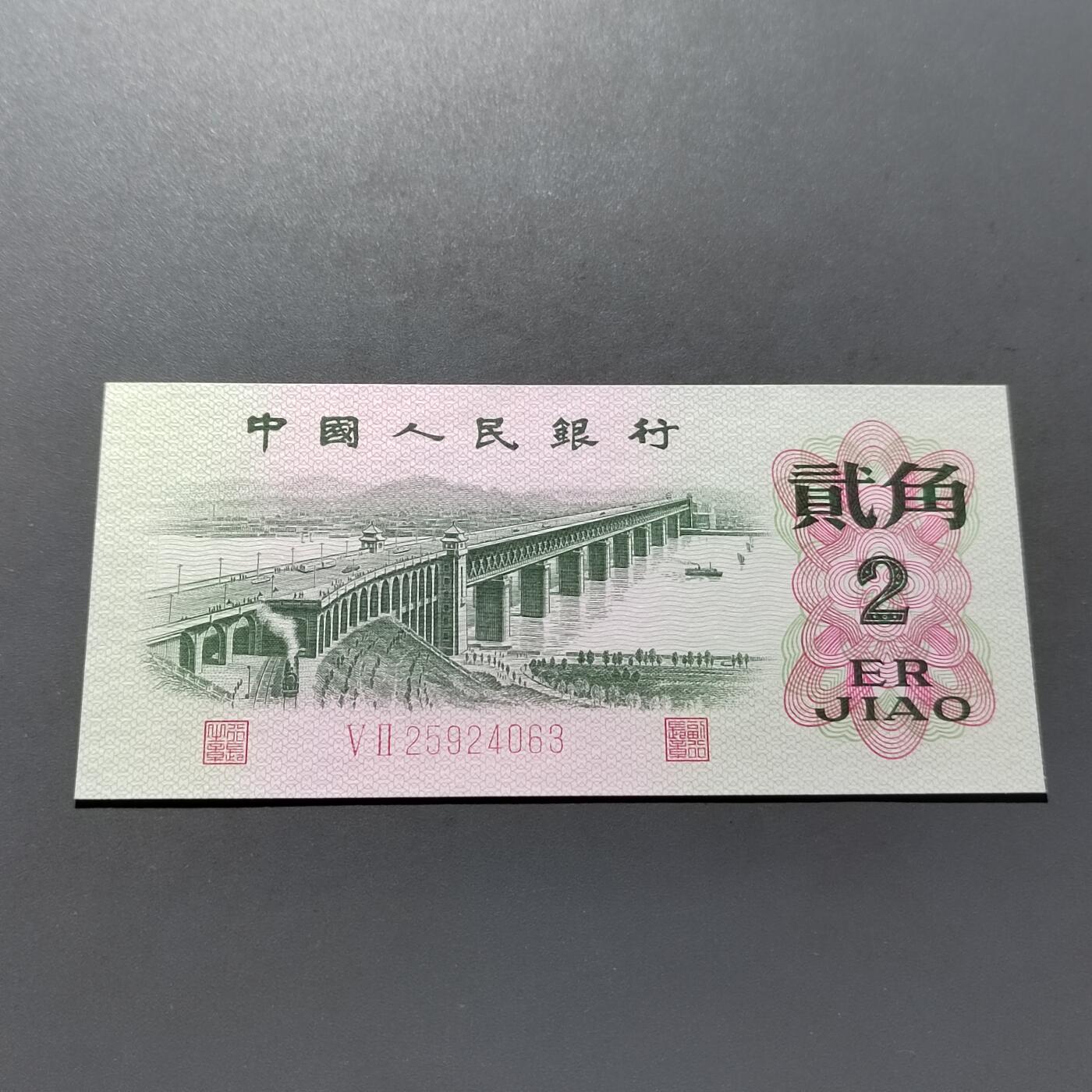 PCAI钱币19-517   纸币小专场 第三套贰角