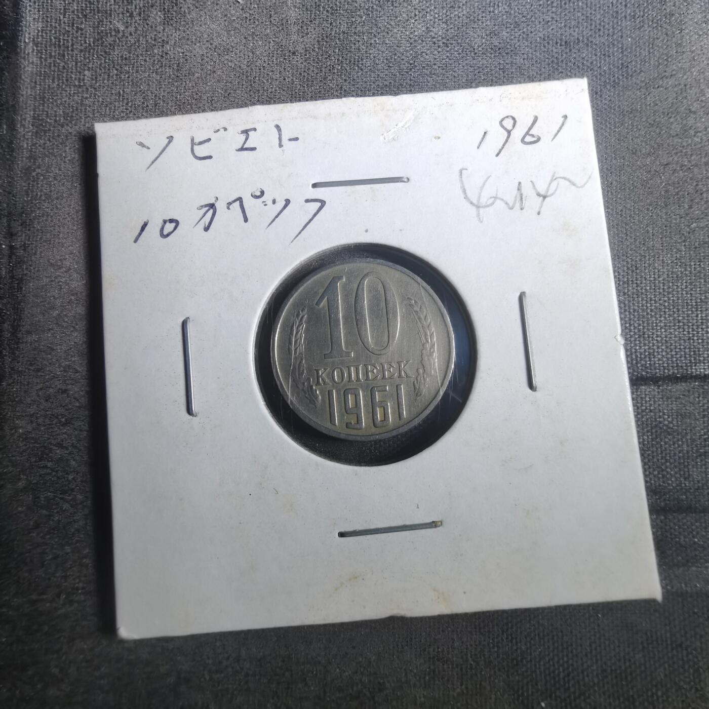 沼泽如烟--第842场 苏联1961年10戈比