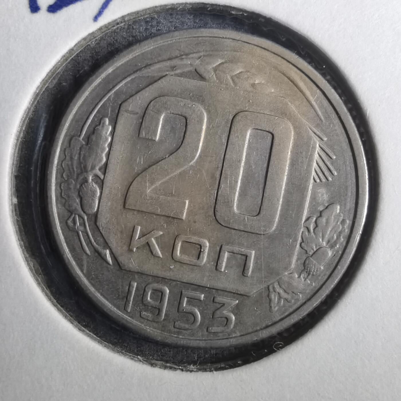 沼泽如烟--第842场 苏联1953年20戈比