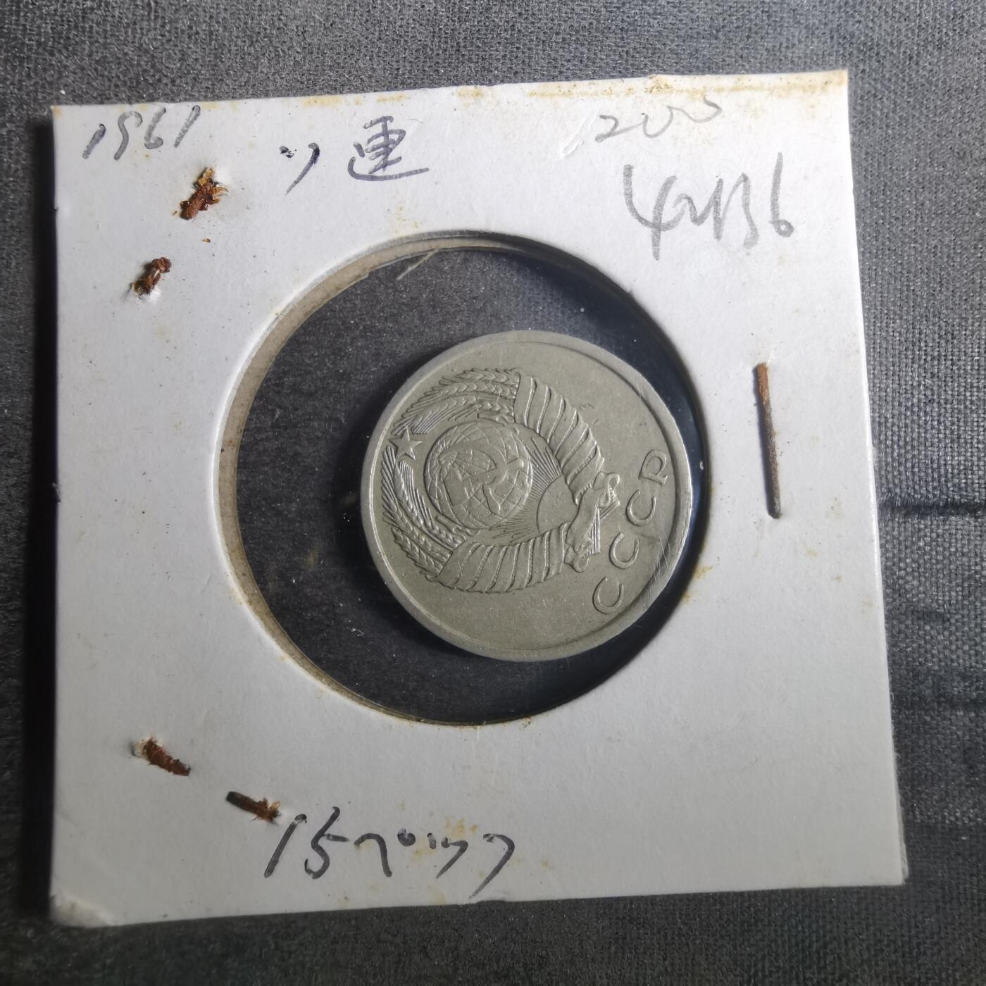 沼泽如烟--第842场 苏联1961年15戈比