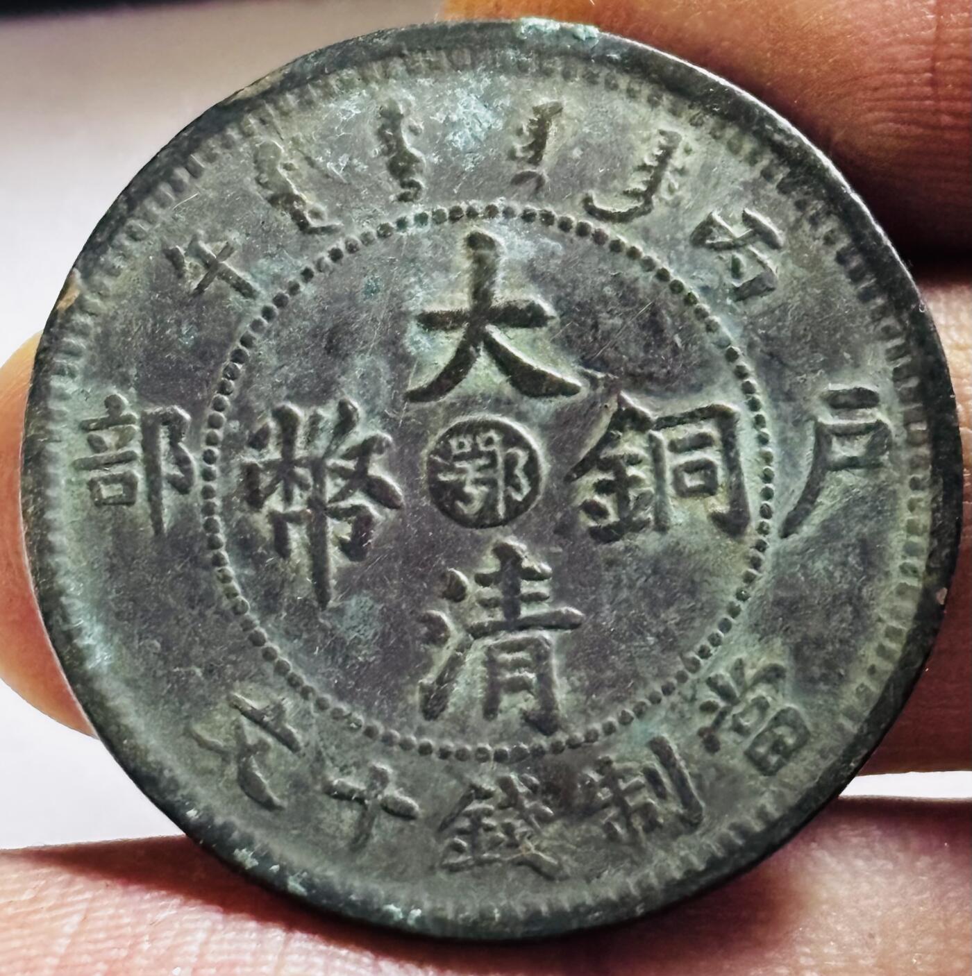 文馨钱币收藏第 272 场， 长期接收代拍品