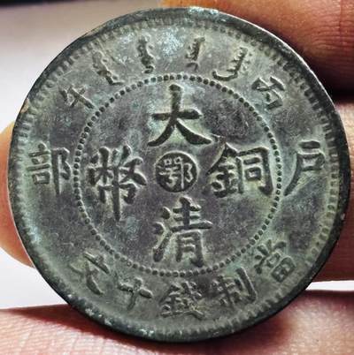 文馨钱币收藏第 272 场， 长期接收代拍品 - 美品大清铜币中心鄂当制钱十文龙，丙午年造