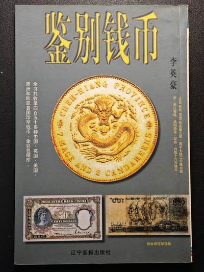 【德藏】世界币章拍卖第147期（拍品征集中~欢迎藏友联系） - 97新 鉴别钱币 彩色铜板纸印刷 全书约126页