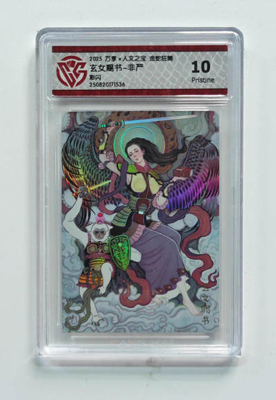 阳大大卡牌拍卖第72期（持续收拍品，周五晚上九点截拍，进群福利早知道） - 【10分】彩闪 万享*人文之宝 金蛇狂舞  玄女赐书-非严1536