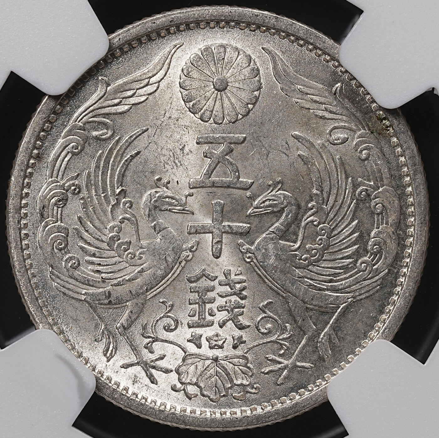 修遠堂世界钱币第八十五期 NGC MS65 昭和九年双凤五十钱银币