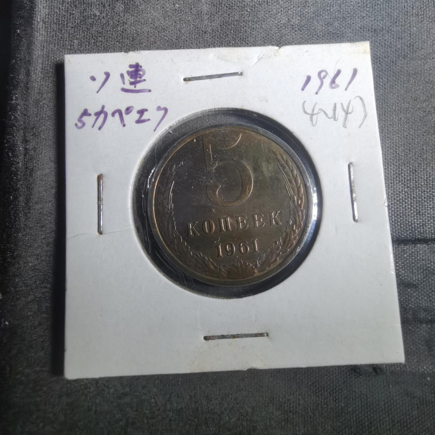 沼泽如烟--第842场 苏联1961年5戈比