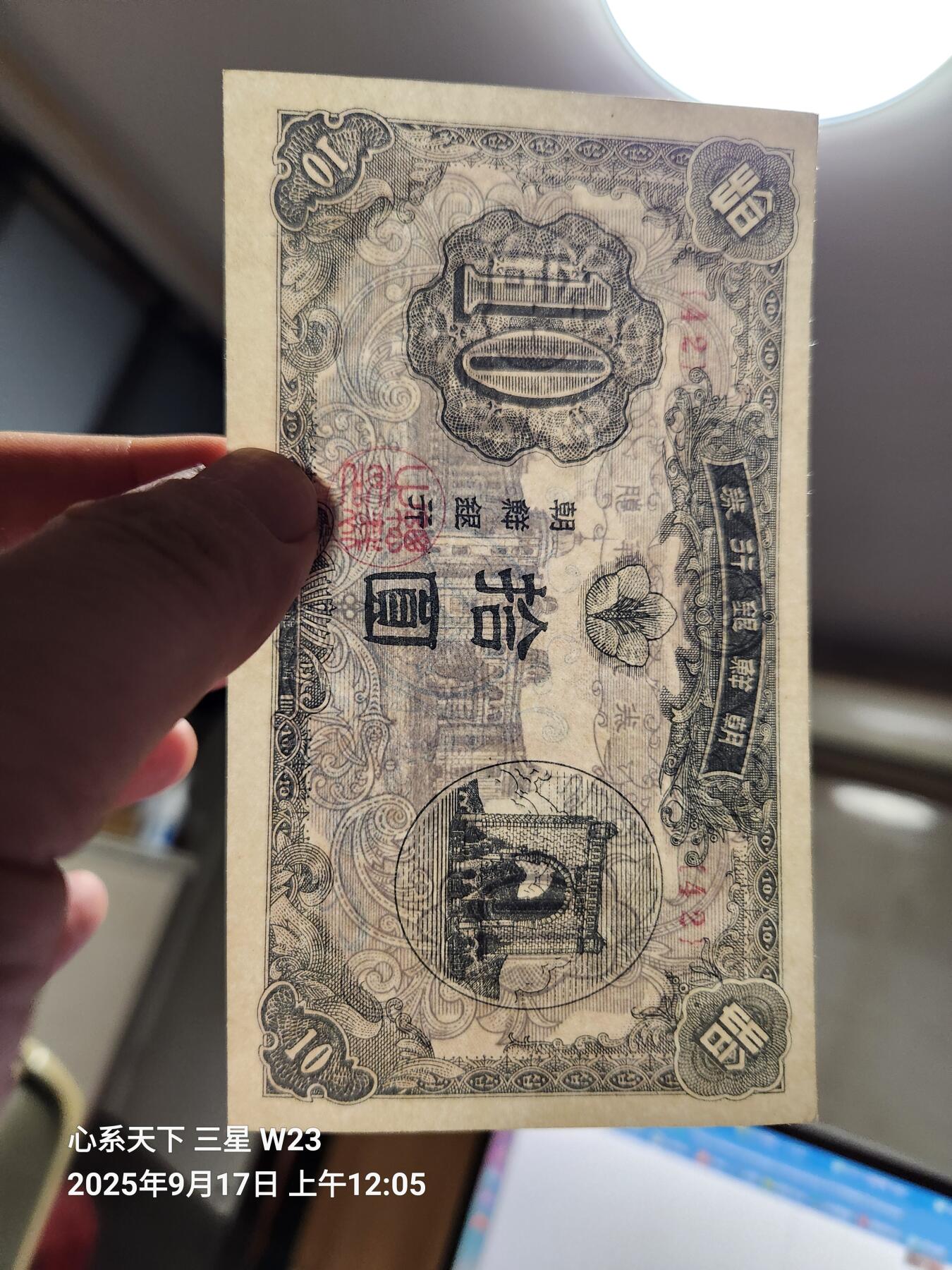 9月19号晚上8点 外国纸币自动截拍第31场 朝鲜开国第一版1949年10元 近新微折