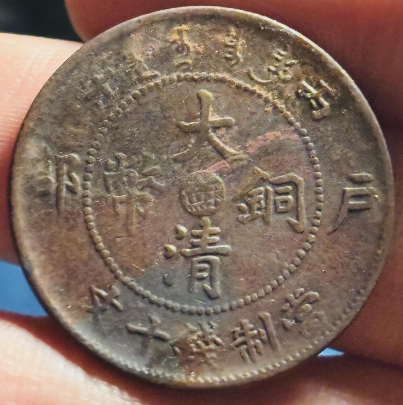 文馨钱币收藏第 272 场， 长期接收代拍品