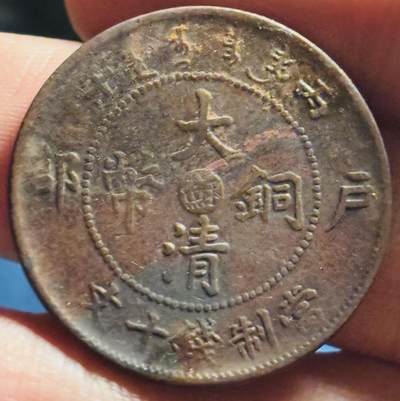 文馨钱币收藏第 272 场， 长期接收代拍品 - 少见大清铜币中心苏当制钱十文龙