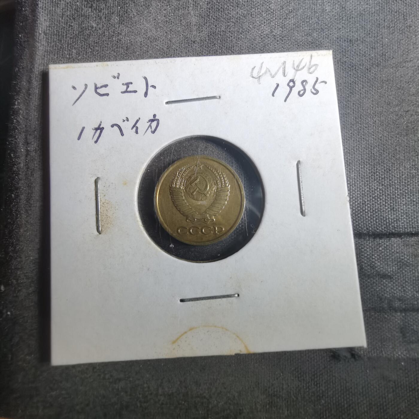沼泽如烟--第842场 苏联1985年1戈比