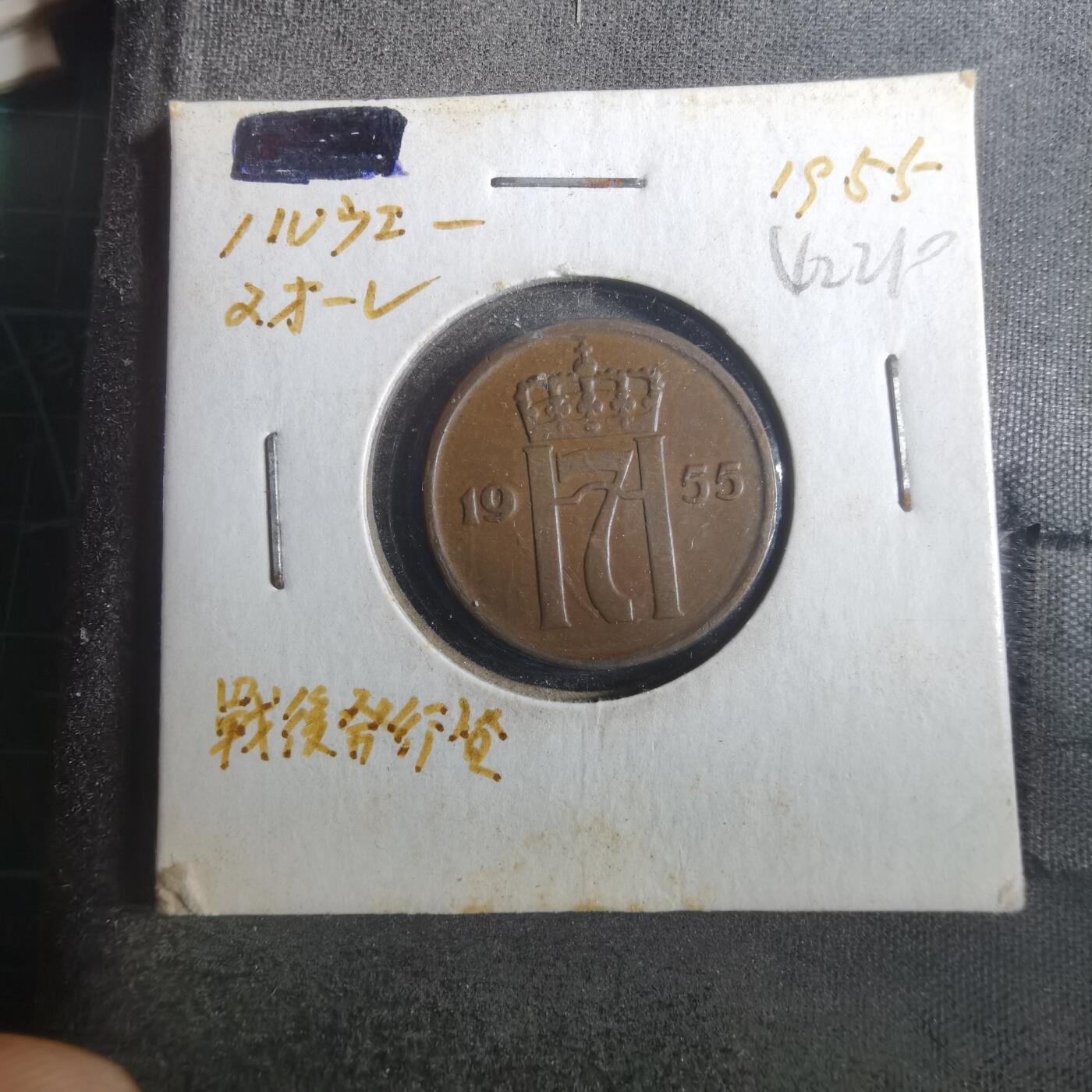 沼泽如烟--第842场 挪威1955年2欧尔