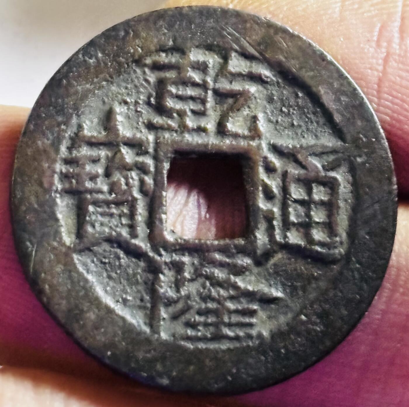 文馨钱币收藏第 272 场， 长期接收代拍品