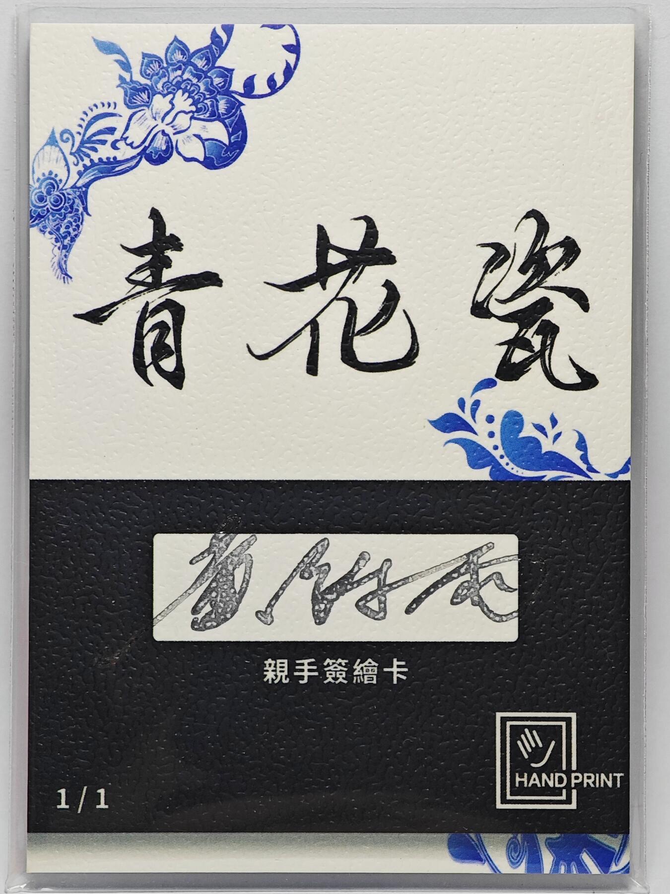 白泽拍卖卡牌手绘专场第25期 2025 掌上潮流手绘卡 依靠  黄诗雨亲签