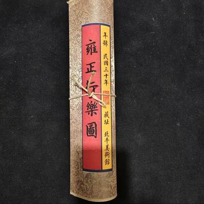 名家卷轴字画专场 - 雍正行乐图长卷画  蓝光防伪 荣宣斋字画美术馆收藏220/30cm