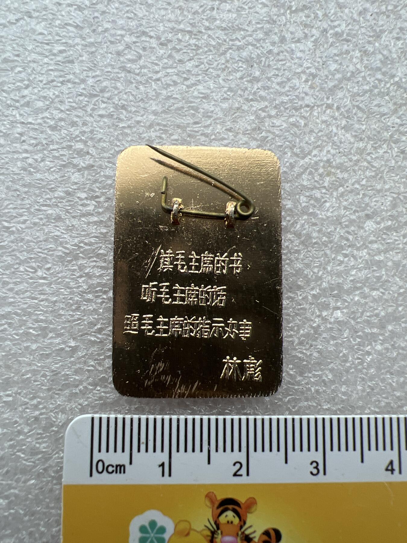 真品像章、纪念章 真品像章、纪念章