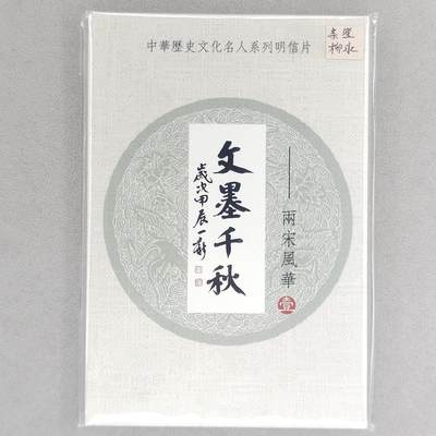 龙虎卡牌第五十五场 （无佣金，满120包邮，欢迎送拍） - 【冯涛亲签】文墨千秋两宋风华明信片一套（冯涛签名签在柳永那张明信片上，中奖卡未兑换）
