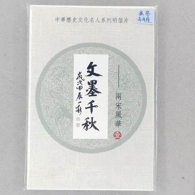龙虎卡牌第五十五场 （无佣金，满120包邮，欢迎送拍） - 【冯涛亲签】文墨千秋两宋风华明信片一套（冯涛签名签在辛弃疾那张明信片上，中奖卡未兑换）