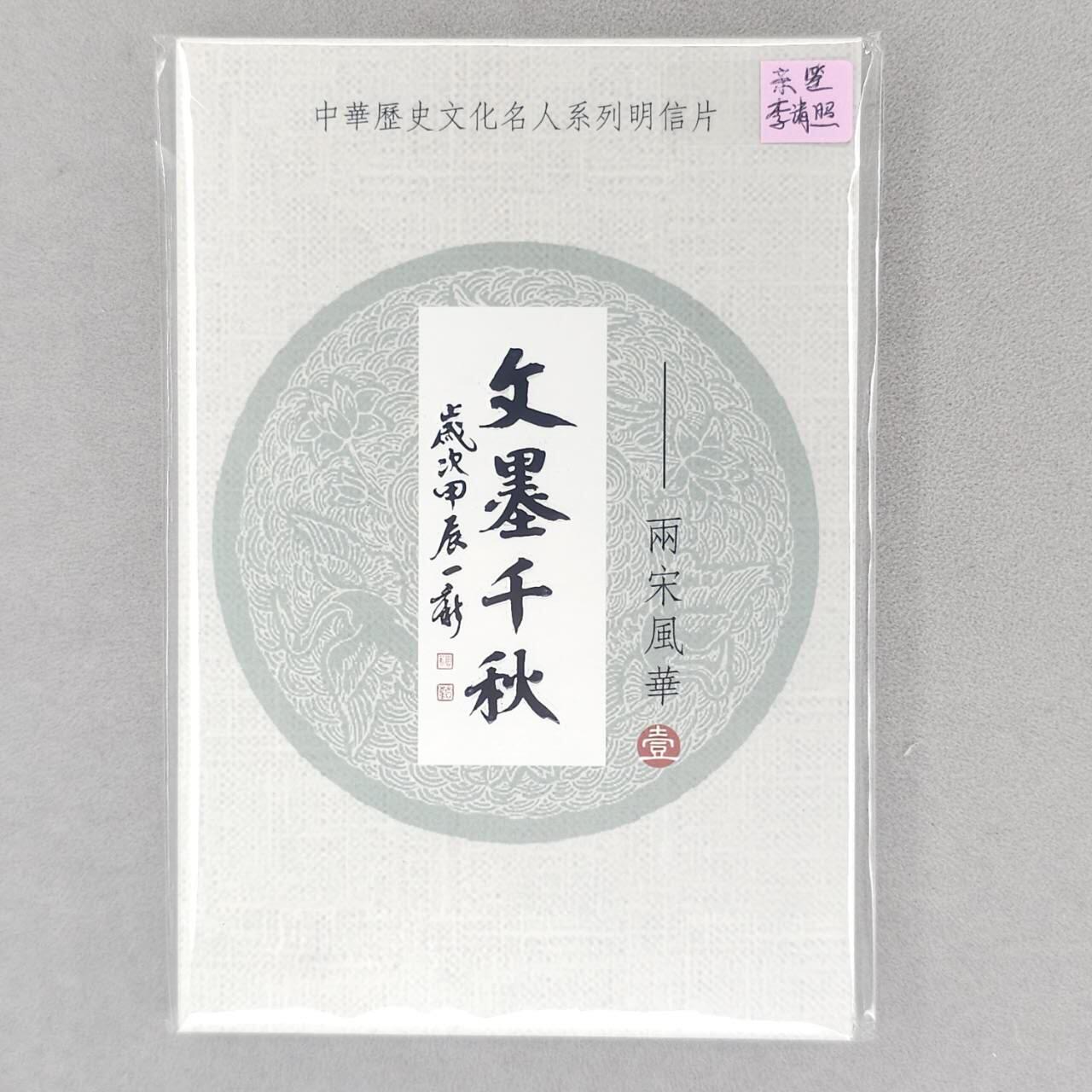 龙虎卡牌第五十五场 （无佣金，满120包邮，周六晚上结拍，欢迎送拍） 【冯涛亲签】文墨千秋两宋风华明信片一套（冯涛签名签在李清照那张明信片上，中奖卡未兑换）