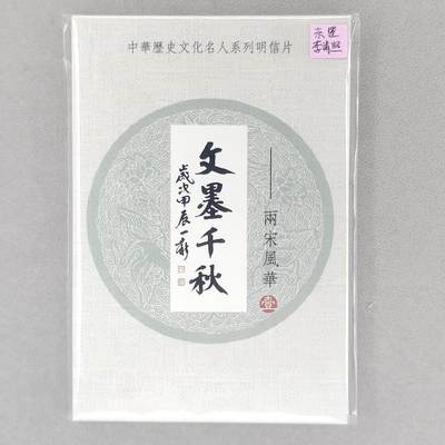 龙虎卡牌第五十五场 （无佣金，满120包邮，欢迎送拍） - 【冯涛亲签】文墨千秋两宋风华明信片一套（冯涛签名签在李清照那张明信片上，中奖卡未兑换）