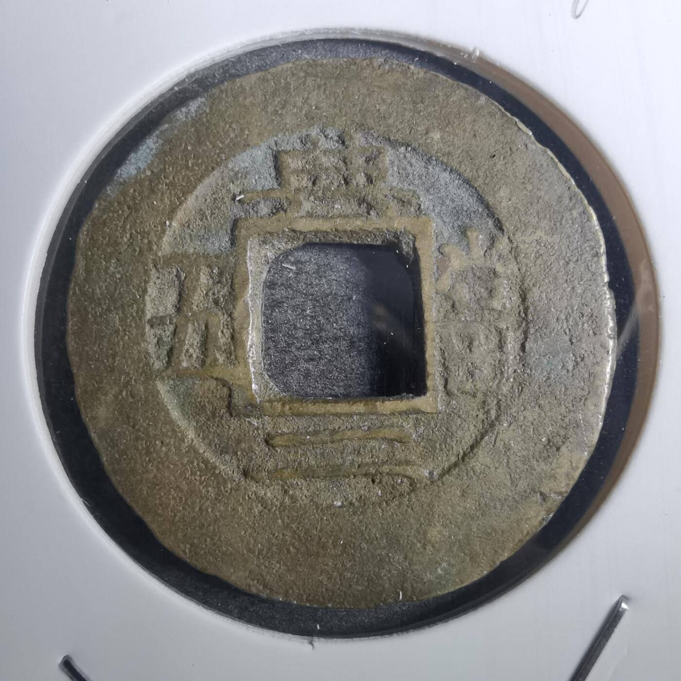 沼泽如烟--第843场 常平通宝
