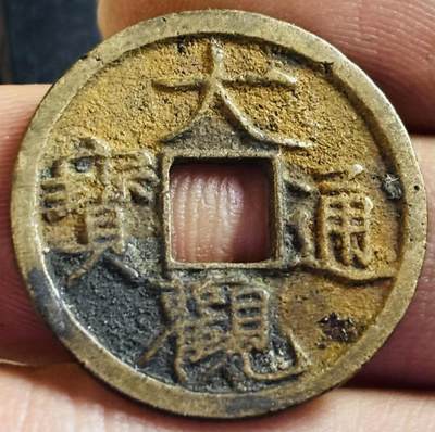 文馨钱币收藏第 272 场， 长期接收代拍品 - 美品大观通宝小平