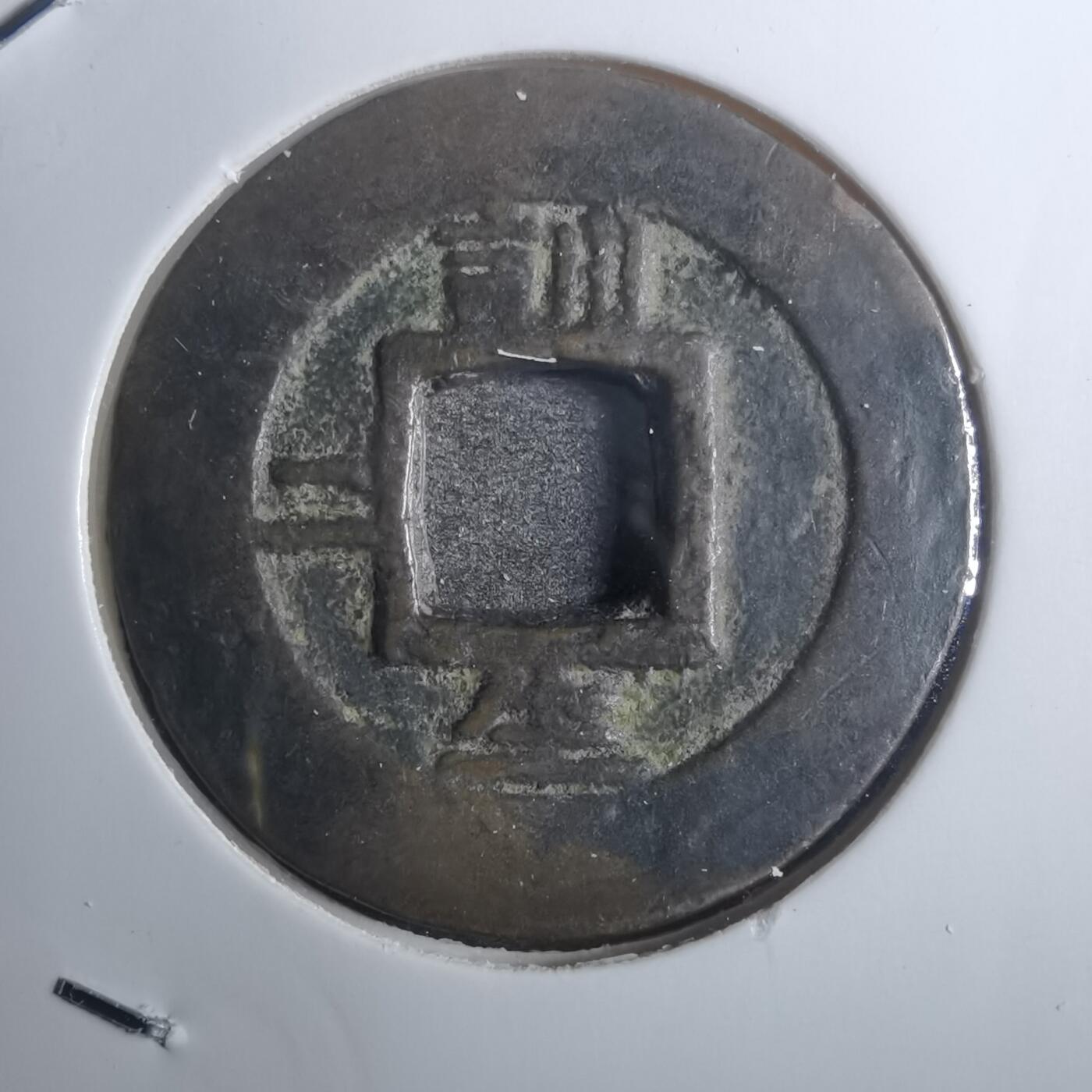 沼泽如烟--第843场 常平通宝