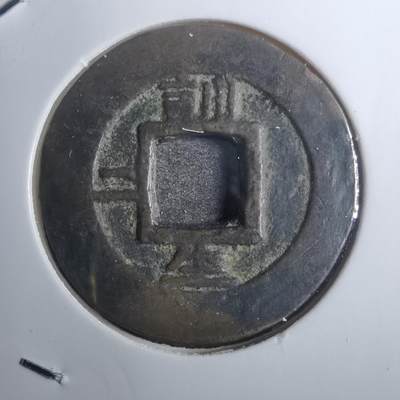 沼泽如烟--第843场 - 常平通宝