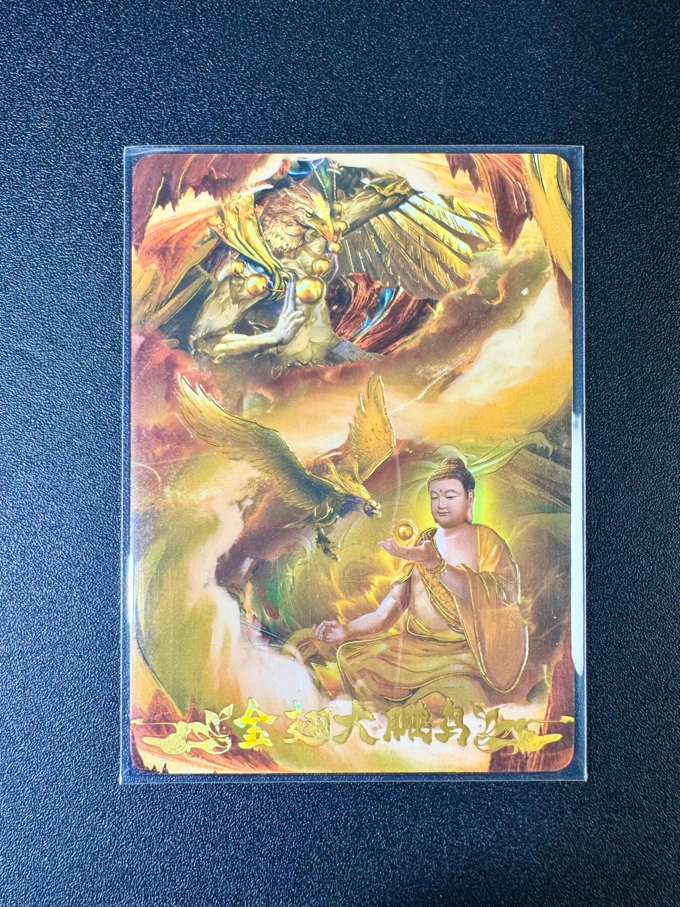 NO.10  每周好又多金牌大场，一站式配齐，方便凑单！（周6晚7点半截拍，卖家送拍0抽成！） 【387/666编】悟空归来 神魔卡03 金翅大鹏鸟