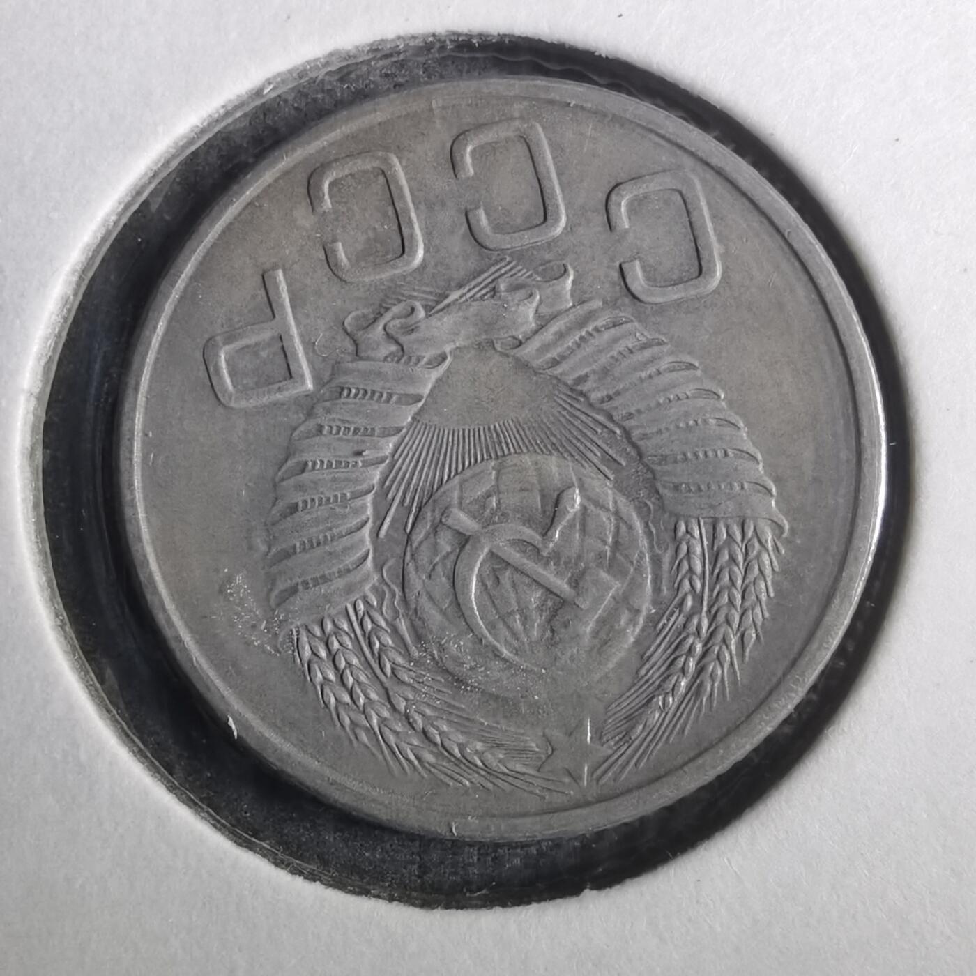 沼泽如烟--第842场 苏联1953年20戈比