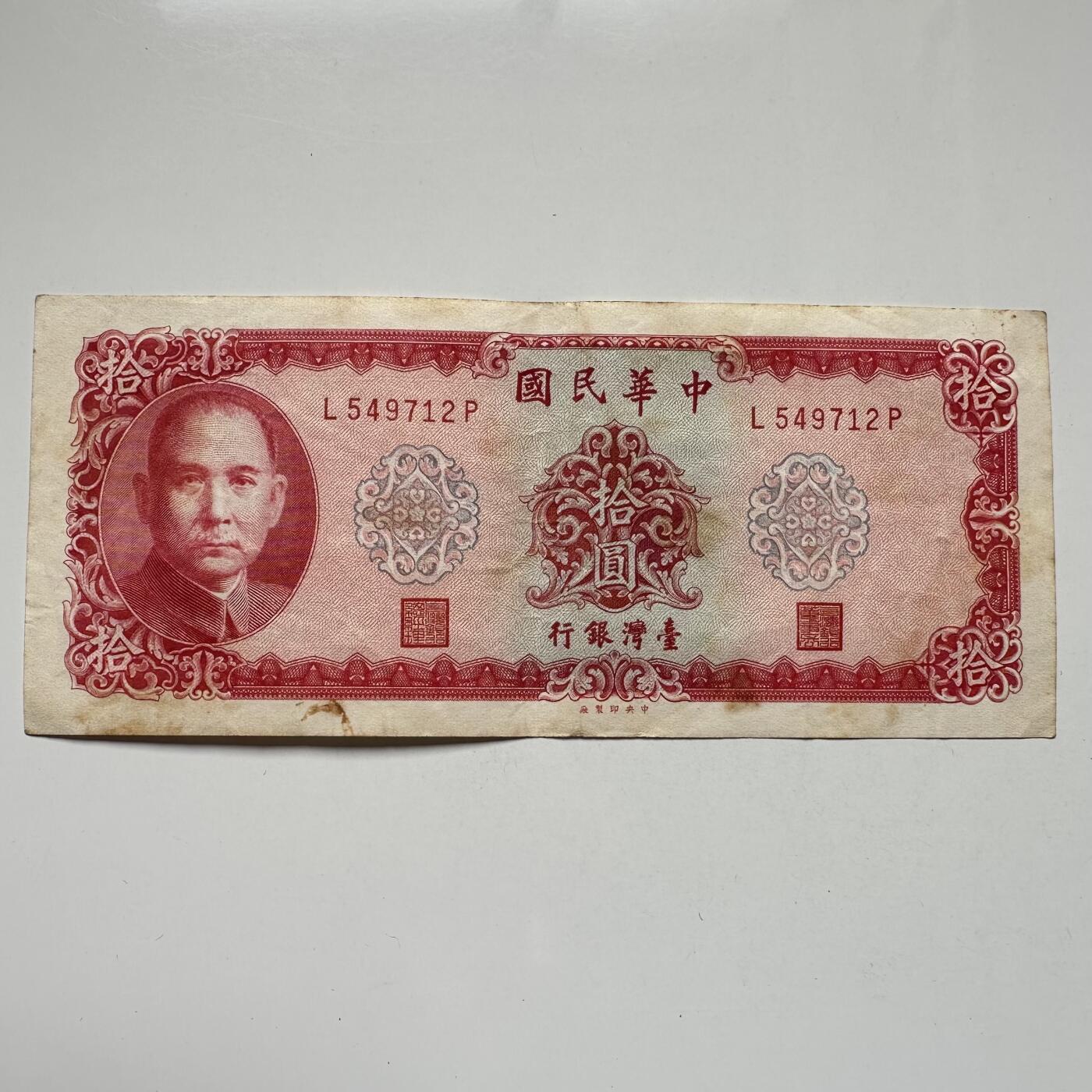 🌹外币初藏🌹🐯2025年第104场  每周二四六晚8️⃣点 接代拍 民国58年¥10 b