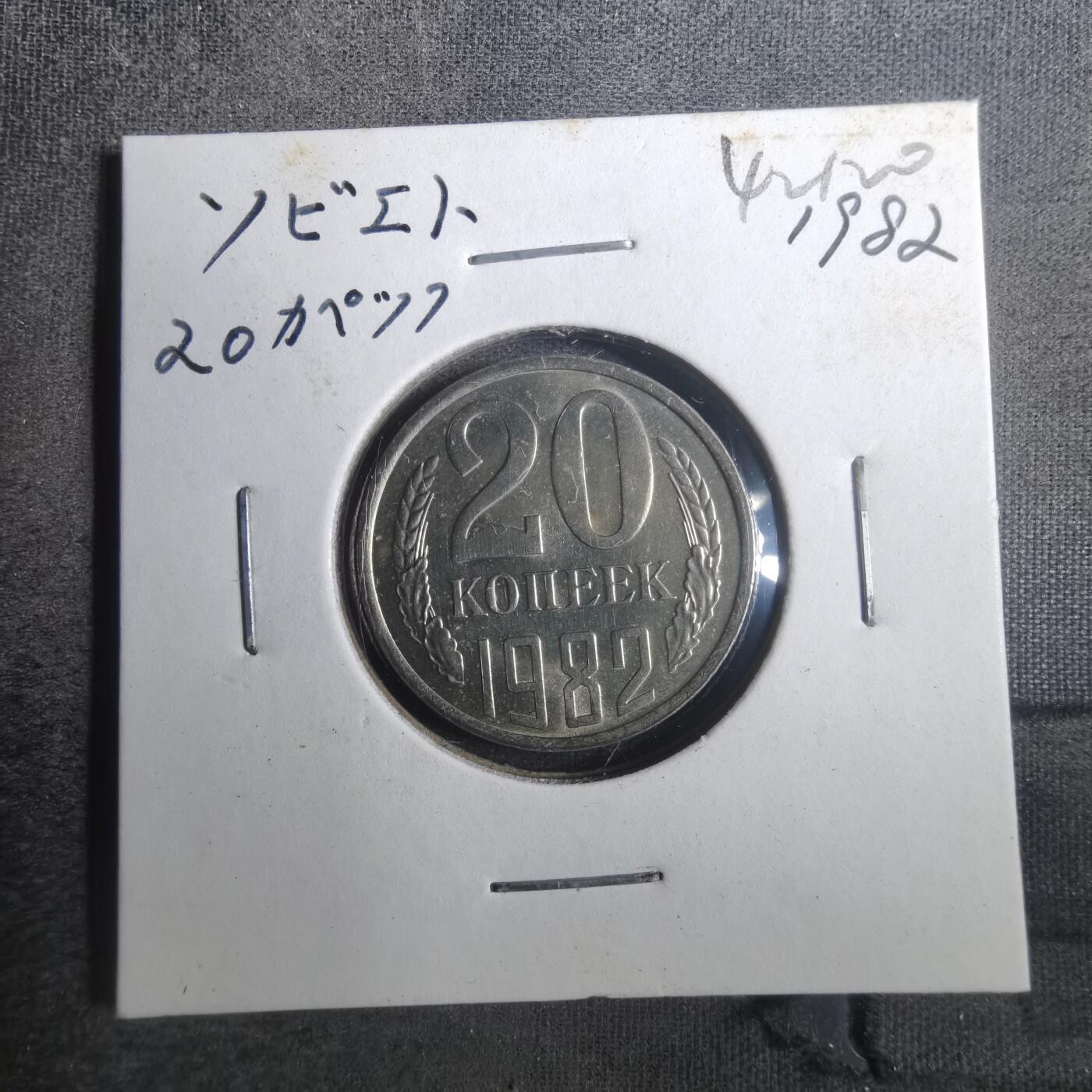 沼泽如烟--第842场 苏联1982年20戈比