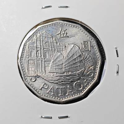 KK钱币收藏小铺 第339场 2月预留时间 周末发货 - 2010澳门 5元