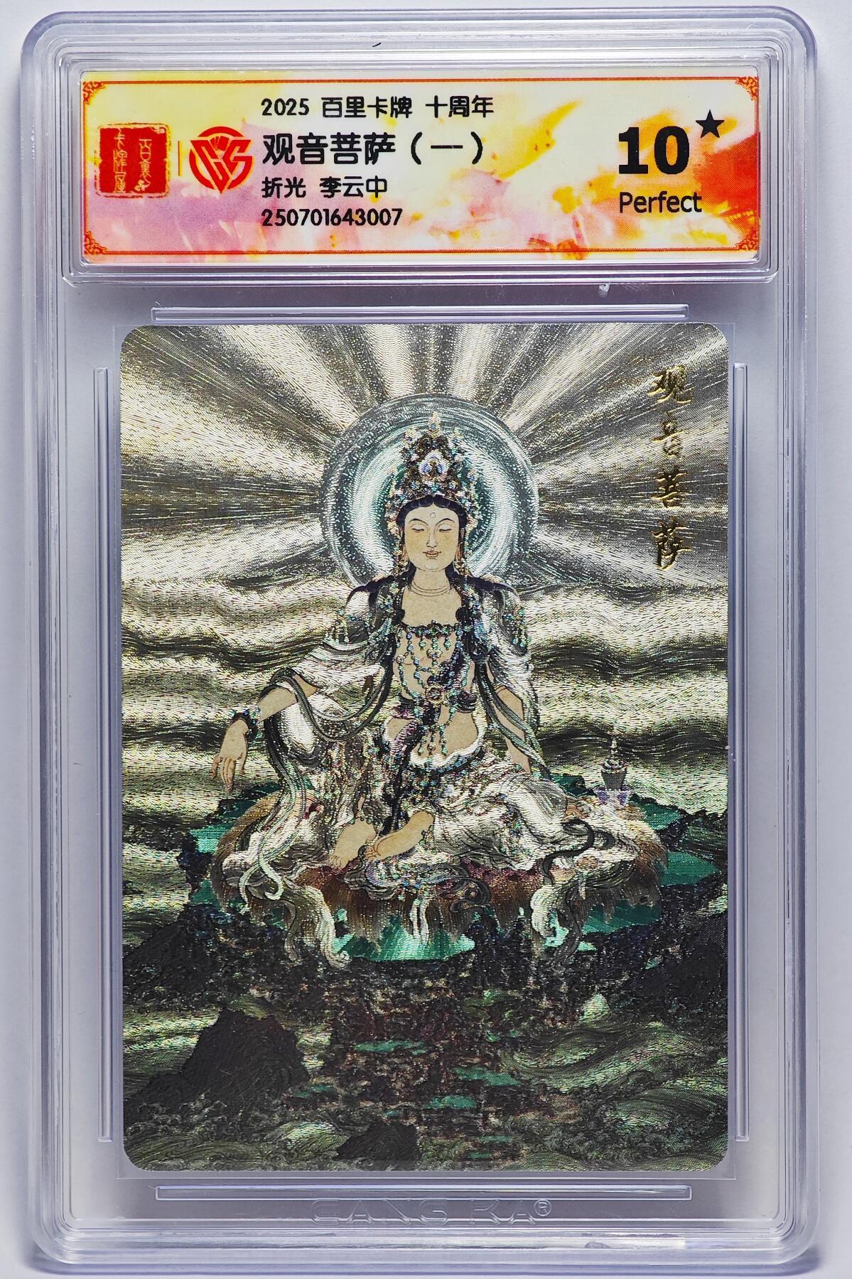 白泽拍卖卡牌手绘专场第25期 2025 百里卡牌 十周年 观音菩萨（一）  粗闪 CCG评级 10星 特标