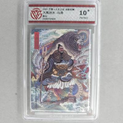龙虎卡牌第五十五场 （无佣金，满120包邮，欢迎送拍） - 【10⭐】彩闪评级卡 万享 金蛇狂舞 冯涛-大禹治水  爆金