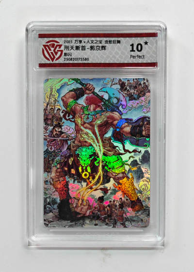 阳大大卡牌拍卖第72期（持续收拍品，周五晚上九点截拍，进群福利早知道） - 【10星】万享 人文之宝 金蛇狂舞 刑天断首 郭京辉 彩闪 580