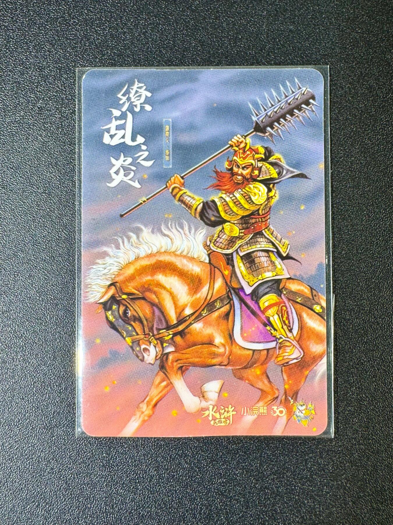 NO.10  每周好又多金牌大场，一站式配齐，方便凑单！（周6晚7点半截拍，卖家送拍0抽成！） 小浣熊30周年水浒卡 卡膜卡 秦明/雷横一张