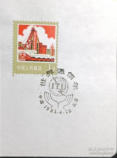 ↓君缘收藏596期☞钱币邮品↓无佣金、可寄存、满30元包邮  - 戳卡，1983年北京·世界通信年纪念戳卡
