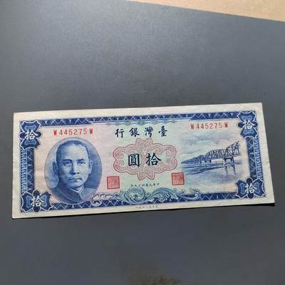 PCAI钱币19-517   纸币小专场 - 老台湾省拾圆