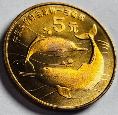 文馨钱币收藏第 272 场， 长期接收代拍品 - 全新卷拆 1996 年中国珍稀野生动物 白鱀豚 5 元纪念币