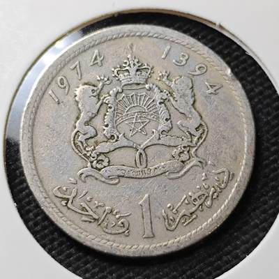KK钱币收藏小铺 第340场 2月预留时间 周末发货 - 1974摩洛哥1迪拉姆