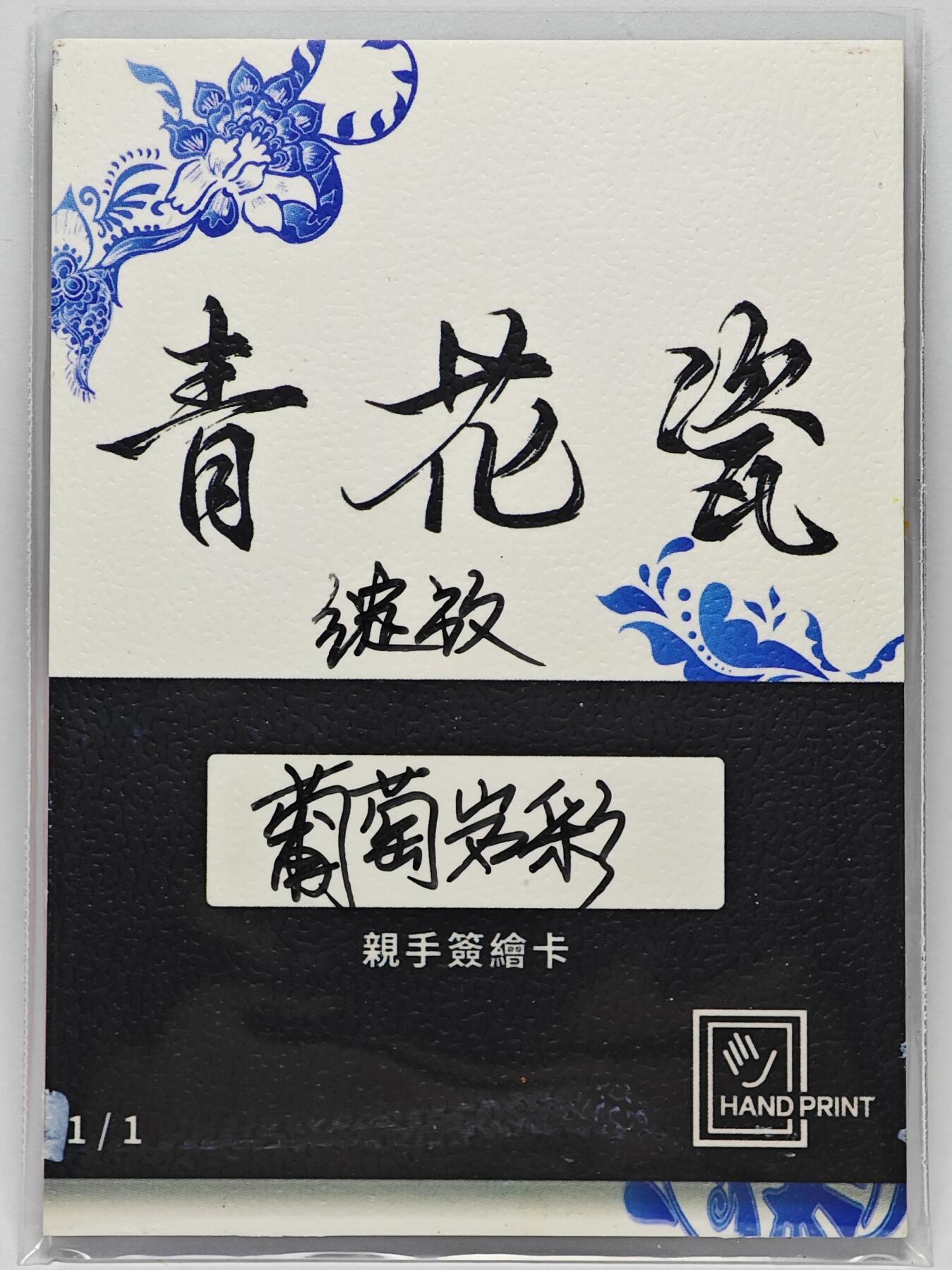 白泽拍卖卡牌手绘专场第25期 2025 掌上潮流手绘卡 绽放  葡萄岩彩亲签