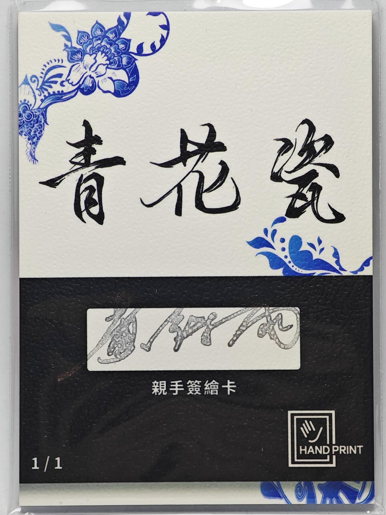 白泽拍卖卡牌手绘专场第25期 2025 掌上潮流手绘卡 校服  黄诗雨亲签